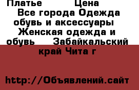 Платье Mango › Цена ­ 2 500 - Все города Одежда, обувь и аксессуары » Женская одежда и обувь   . Забайкальский край,Чита г.